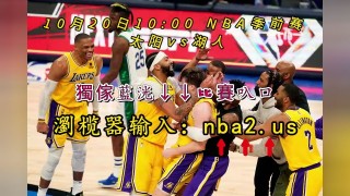 nba湖人今日直播免费观看(nba湖人今日直播免费观看低调看比赛)