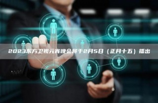 东方卫视在线直播观看可回放高清(东方卫视在线直播观看可回放高清节目)