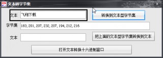 字节集文本转换工具(字节怎么转换成字符串)