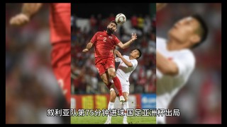 国足叙利亚直播(国足叙利亚直播视频地址观看入口)