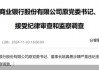 原董事长失联后确认被查 顺德农商行IPO长跑生波澜