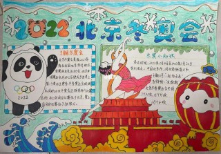 冬奥会手抄报内容(冬奥会手抄报内容文字40字)