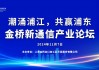 潮涌浦江，共赢浦东——金桥新通信产业论坛成功举办