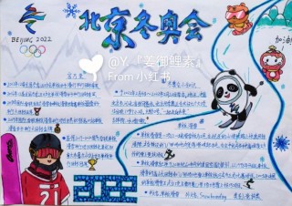 冬奥会手抄报内容(冬奥会手抄报内容文字40字)
