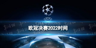 欧冠四分一决赛时间(欧冠四分一决赛时间预测)