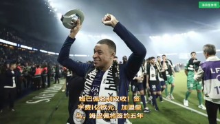 姆巴佩签约皇马(姆巴佩6月皇马签约成功)
