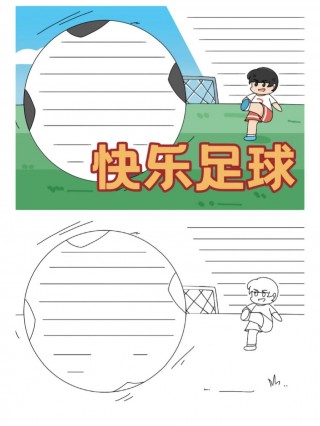 足球手抄报简单又漂亮(足球手抄报简单又漂亮a3)