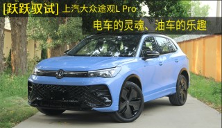 [跃跃驭试]上汽大众途观L Pro,电车的灵魂、油车的乐趣