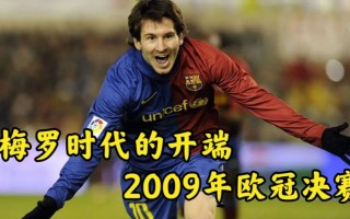 09年欧冠决赛巴萨曼联(09年欧冠决赛巴萨曼联比分)