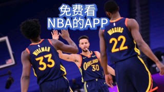 今日nba直播免费观看(今日nba直播免费观看直播在线)