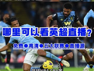 欧洲五大联赛免费直播(欧洲五大联赛免费直播平台)