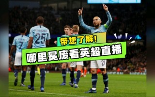 英超免费直播app(英超免费直播app万博)