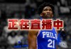 nba直播哪里看(nba直播哪里看球赛今日)