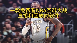 nba直播免费观看直播下载(nba直播免费观看直播下载手机版)