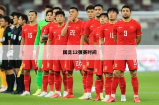 国足12强赛赛程时间表(奥林匹克男子足球2024年赛程)