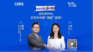 红利资产卷土重来？长城基金雷俊详解红利投资价值