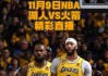 湖人vs火箭回放(湖人vs火箭回放录像)