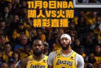 湖人vs火箭回放(湖人vs火箭回放录像)