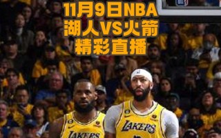 湖人vs火箭回放(湖人vs火箭回放录像)