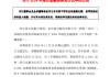 长沙银行：2024年绿色金融债券发行完毕