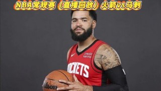火箭今天比赛直播录像回放(火箭今天比赛直播录像回放在哪看)