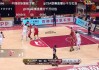 cba今天的比赛直播(cba今天的比赛直播在线观看)