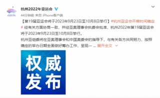 杭州亚运会推迟2023年(杭州亚运会推迟2023年了吗)