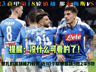 意甲那不勒斯vs蒙扎(意甲那不勒斯vs尤文图斯)
