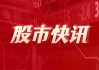 三花智控：拟募资 50 亿，热管理业务扩张