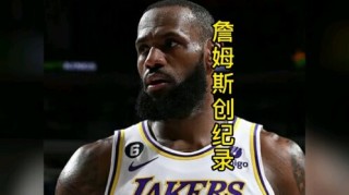 包含詹姆斯承认将在45岁退役的词条