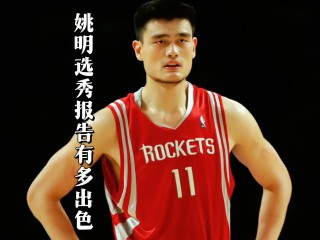 姚明在nba算什么水平(姚明在nba里面算什么水平)