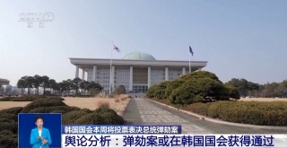 6个多小时 *** 令对韩国政坛影响几何？