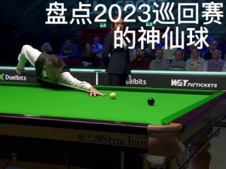 斯诺克大师赛2023(斯诺克大师赛2023冠军是谁)