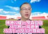 格拉纳达vs毕尔巴鄂比分结果的简单介绍