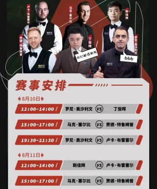 丁俊晖比赛直播(丁俊晖比赛直播在线观看免费观看)