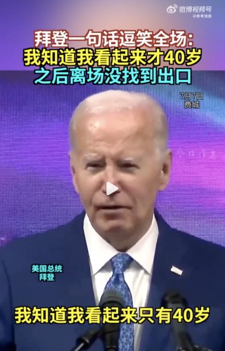 拜登拒绝退出总统竞选：自己是击败特朗普的更佳人选！演讲中自称“看起来像40岁”，之后离场没找到出口⋯⋯