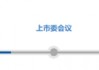 又一IPO上会！净利润约8000万，应收账款近3亿