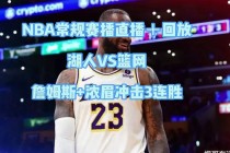 免费观看今天篮网直播比赛(免费观看今天篮网直播比赛的软件)