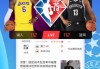 nba直播在线直播免费观看网站(NBA直播在线直播免费观看网站极尽体育免费)