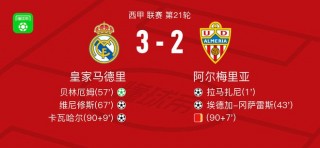皇家马德里vs阿尔梅里亚(皇家马德里vs阿尔梅里亚比分)