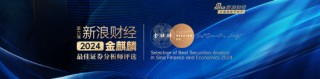 投票启动|2024第六届新浪财经金麒麟更佳证券分析师评选投票启动
