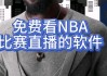 免费看nba直播软件(免费观看nba直播的软件)