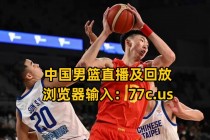 正在直播中国男篮比赛免费观看(正在直播中国男篮比赛免费观看cctv5)