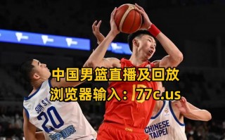 正在直播中国男篮比赛免费观看(正在直播中国男篮比赛免费观看cctv5)