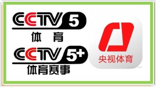 中央5体育在线直播(中央5体育在线直播视频直播)