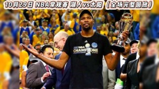 nba最新比赛录像回放(nba最新比赛录像回放视频)