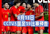 国足cctv5直播(国足CCTV5直播几点)