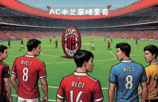 ac米兰转会(ac米兰转会最新信息)