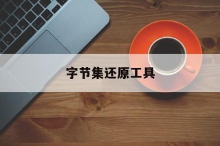 字节集还原工具(字节集 *** 如何返回文本)