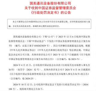 严惩欺诈发行！ *** ：罚款2156万元 三高管禁入市场10年！